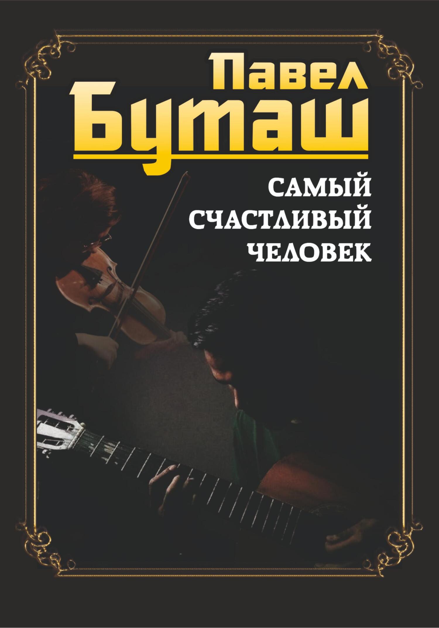 читать Самый счастливый человек