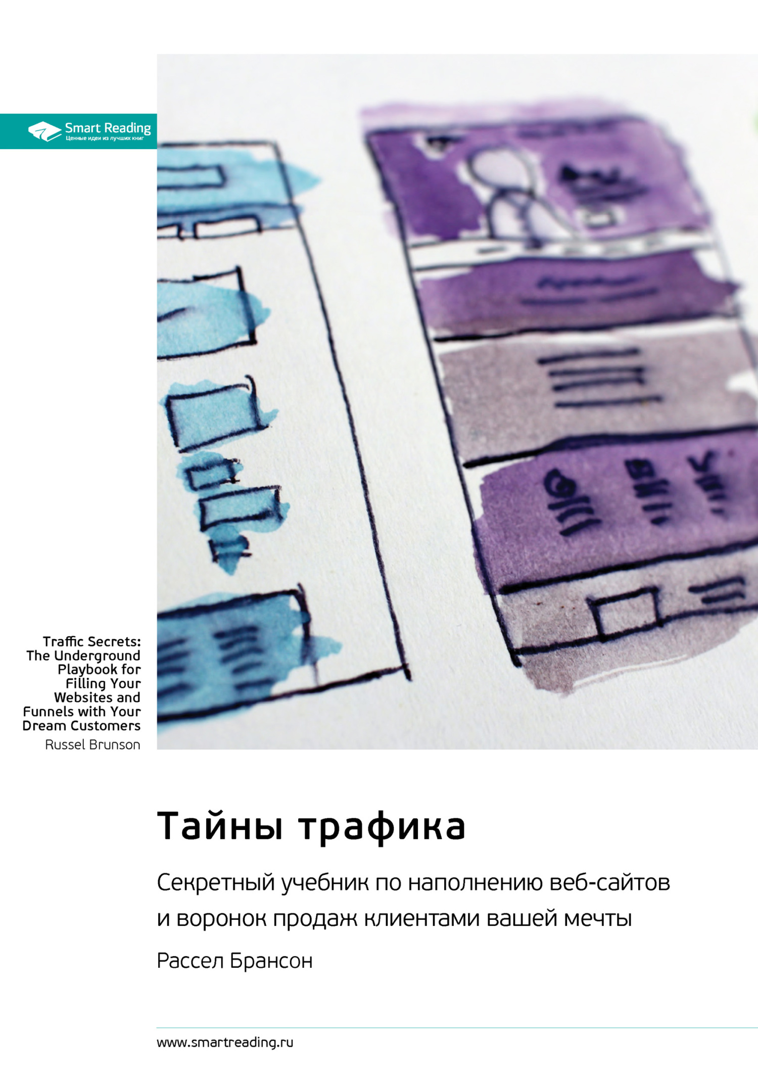 читать Тайны трафика. Секретный учебник по наполнению веб-сайтов и воронок продаж клиентами вашей мечты. Рассел Брансон. Саммари