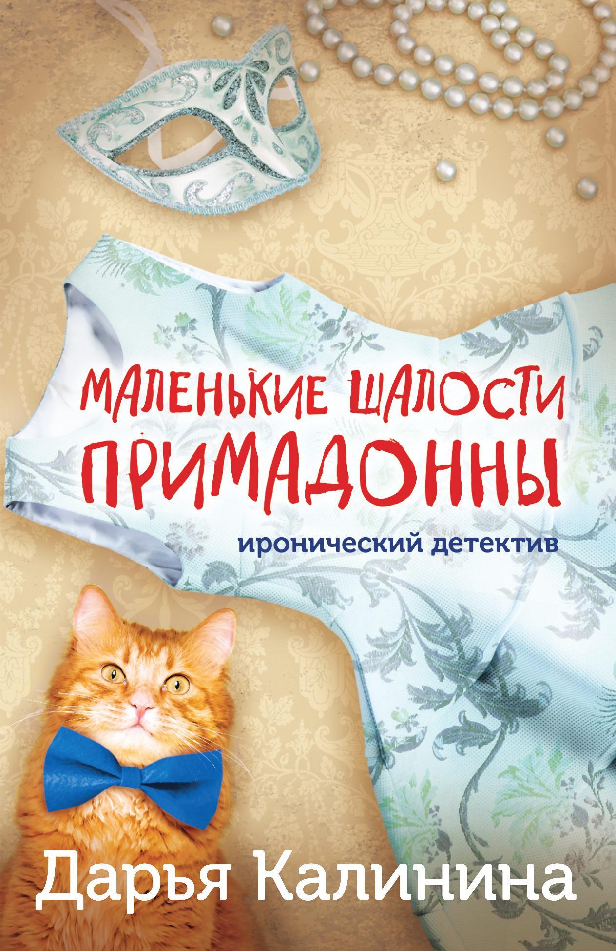 читать Маленькие шалости примадонны