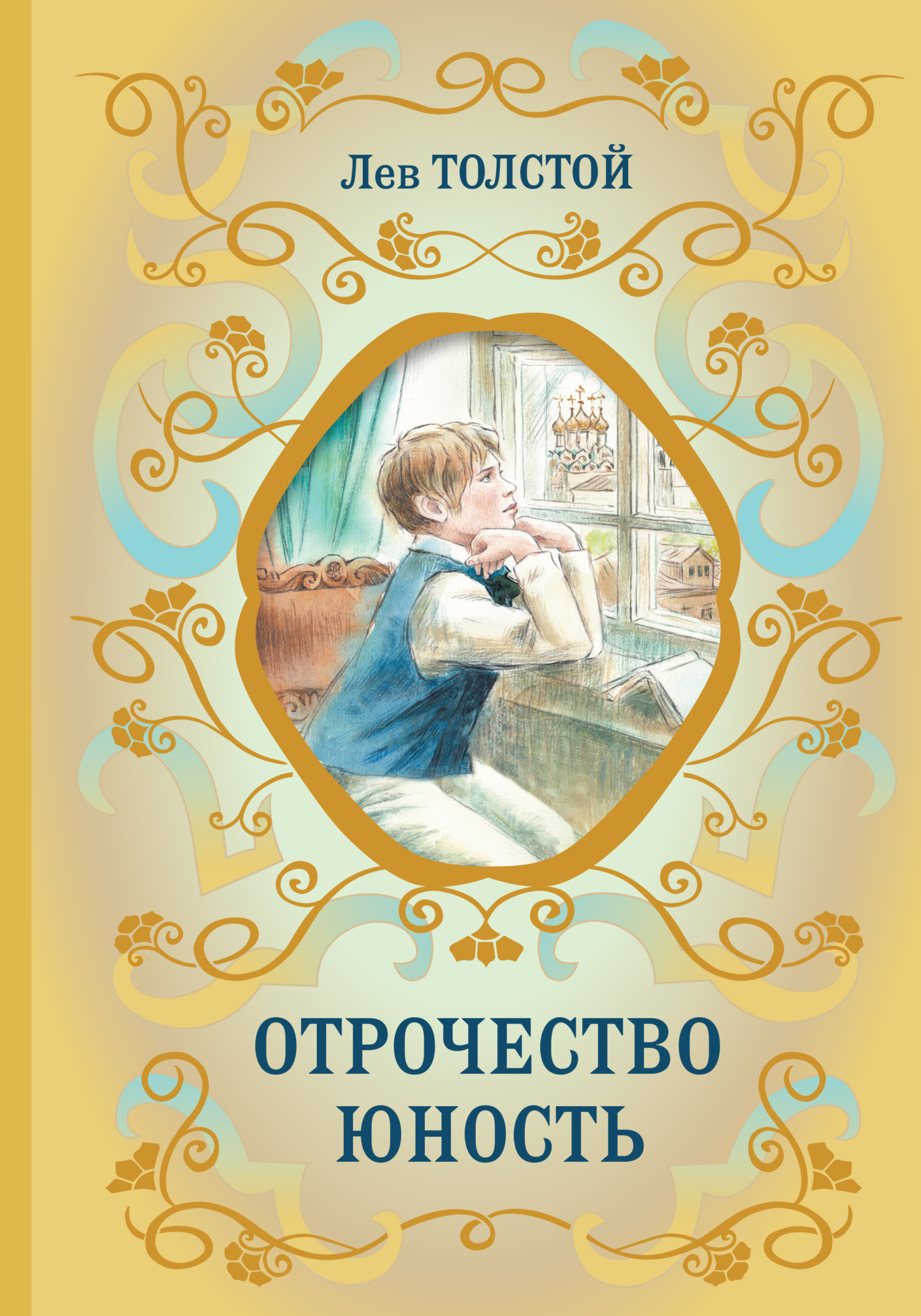 читать Отрочество. Юность