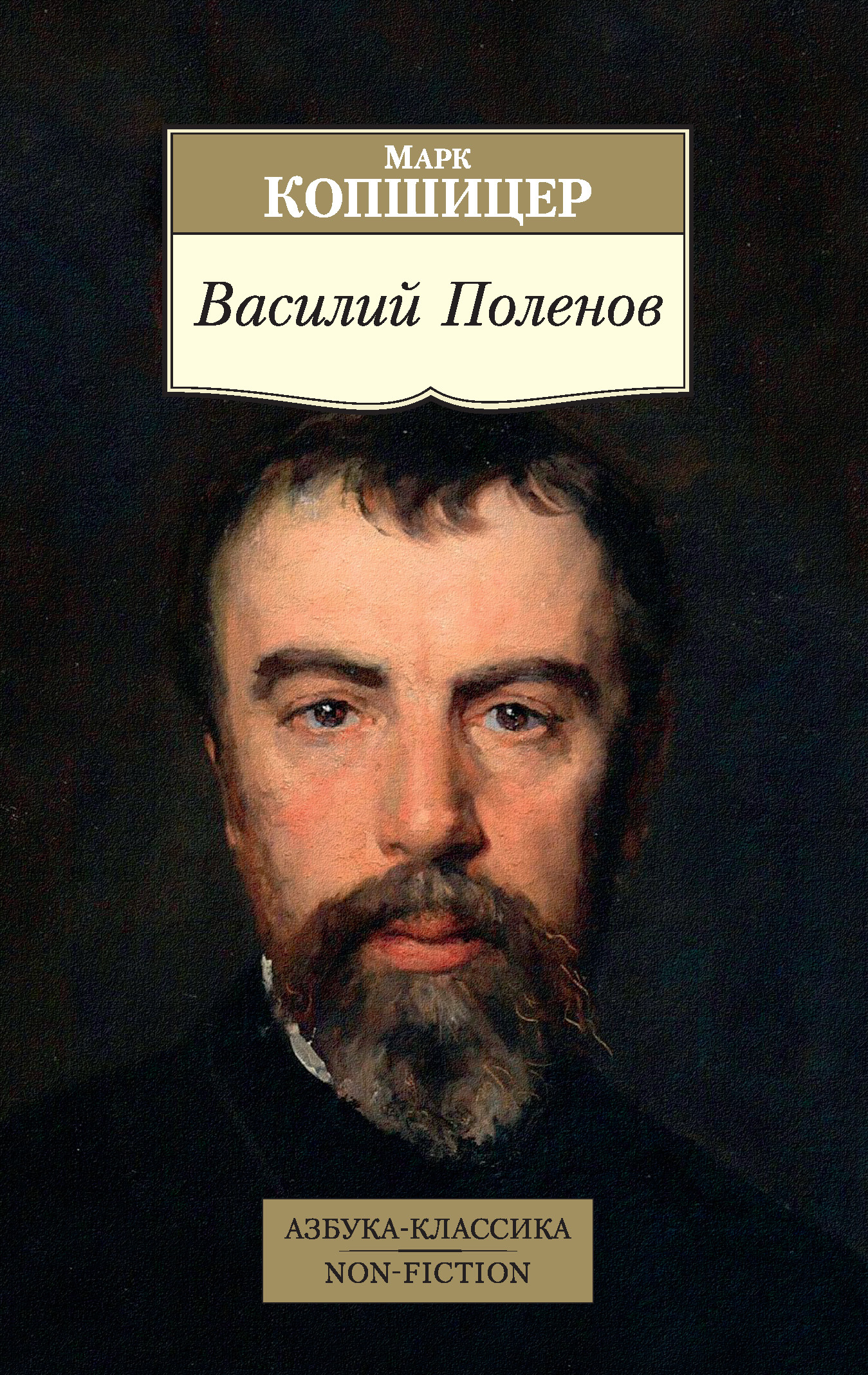 читать Василий Поленов