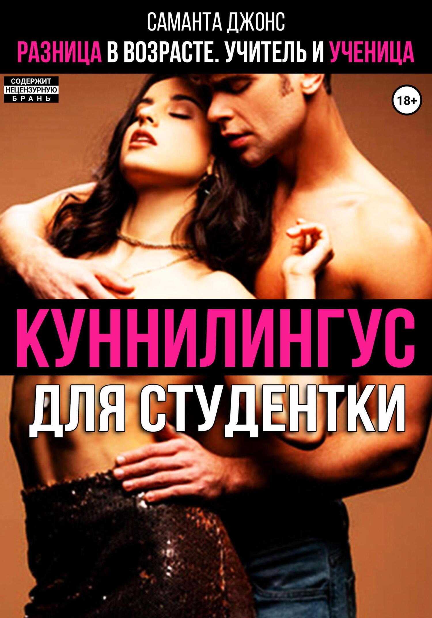 читать Куннилингус для студентки. Разница в возрасте. Учитель и ученица