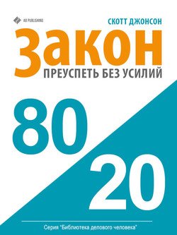 читать Закон 80/20: как преуспеть без усилий
