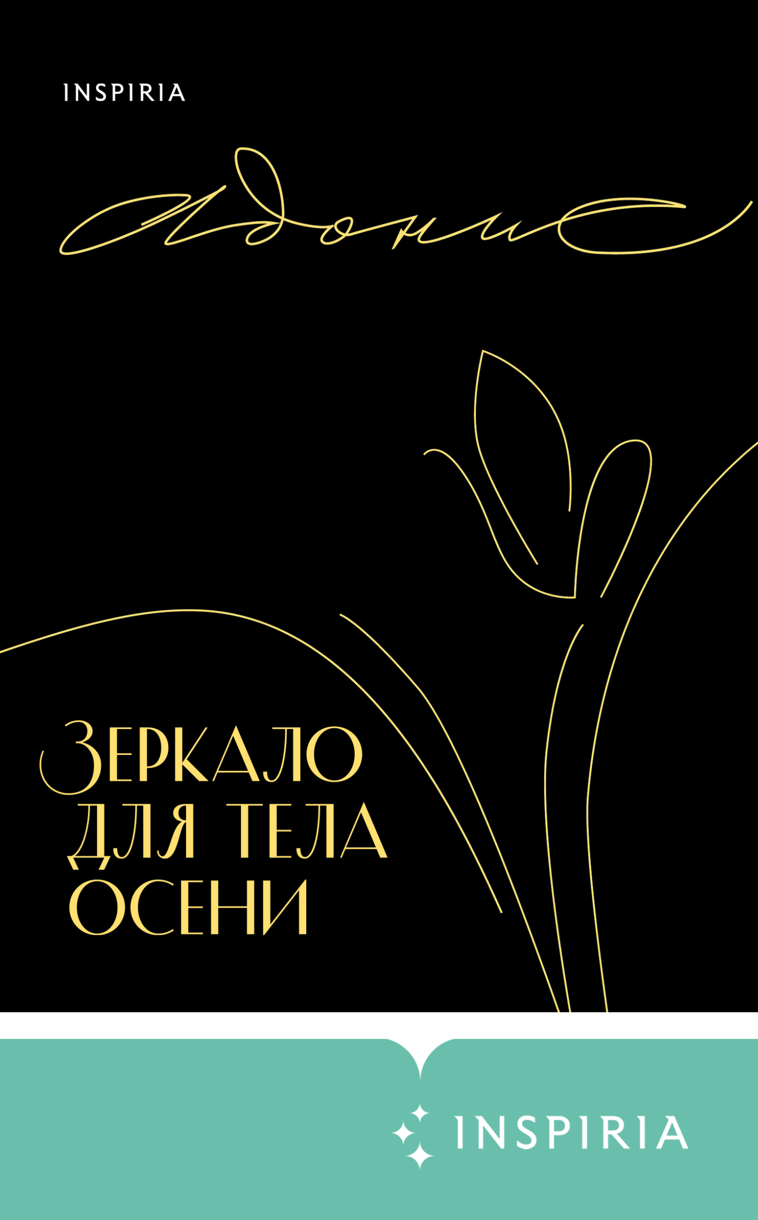 читать Зеркало для тела осени