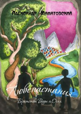 читать Лювенастания. Братства Воды и Огня