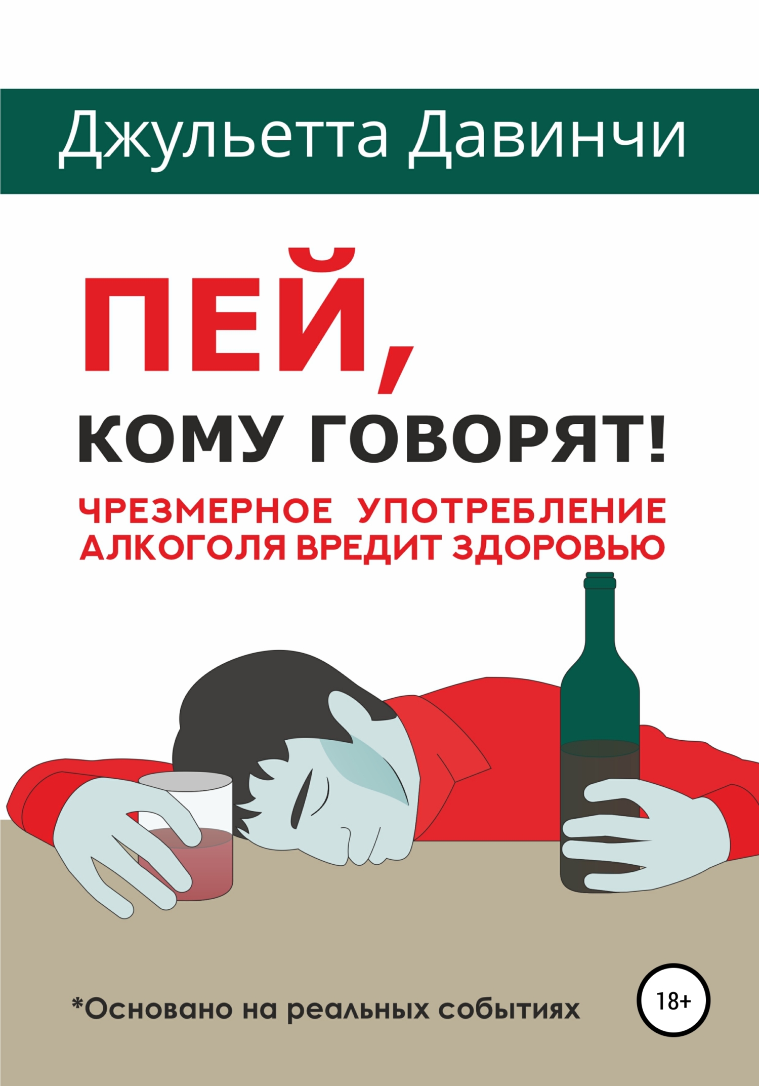 читать Пей, кому говорят!