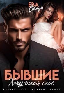 читать Бывшие. Хочу тебя себе