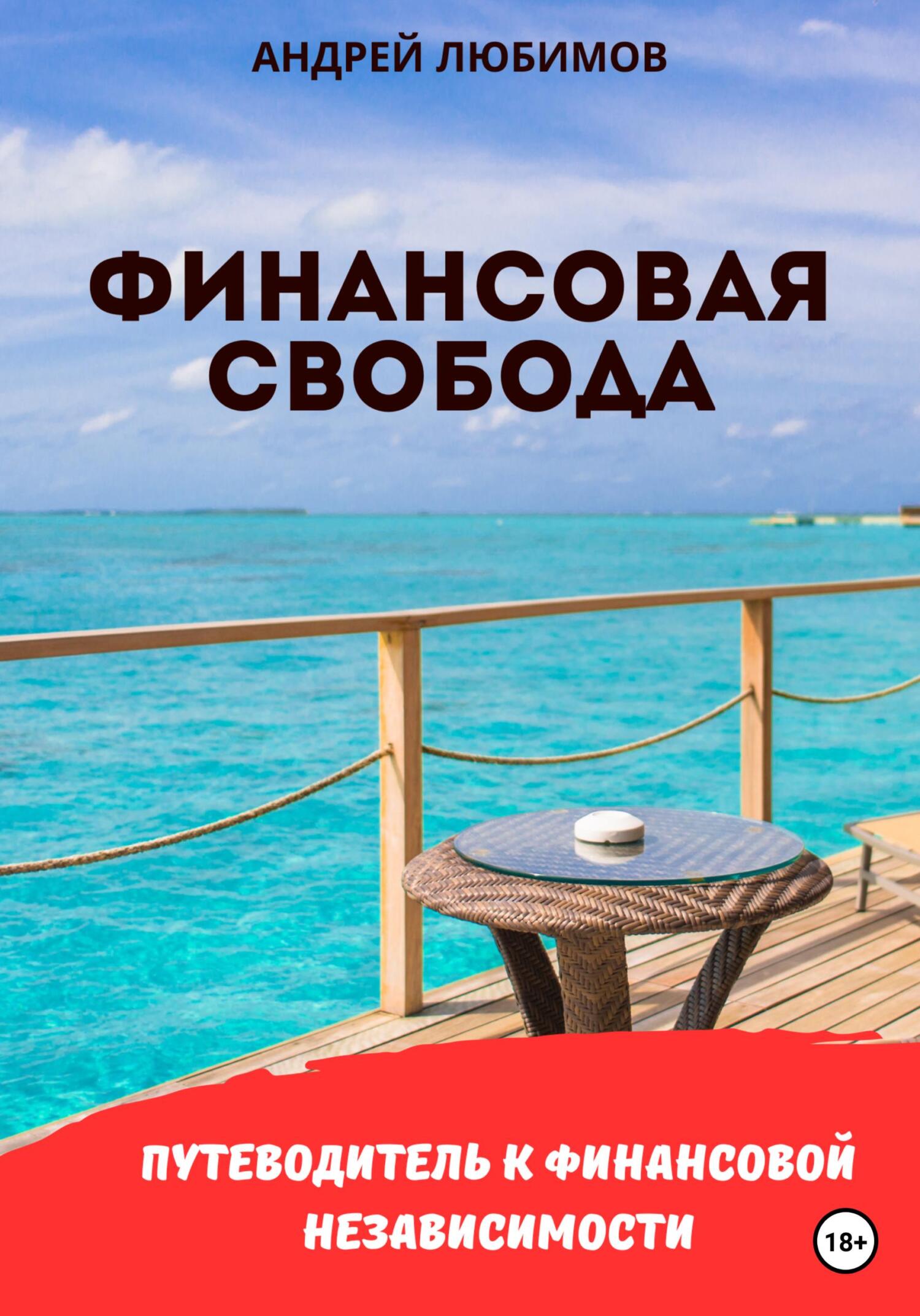 читать Финансовая свобода: Путеводитель к финансовой независимости