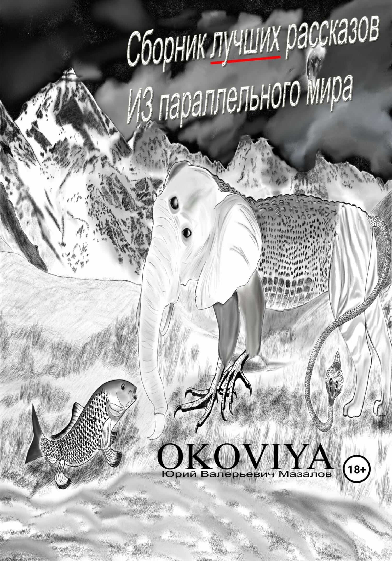 читать Сборник лучших рассказов из параллельного мира