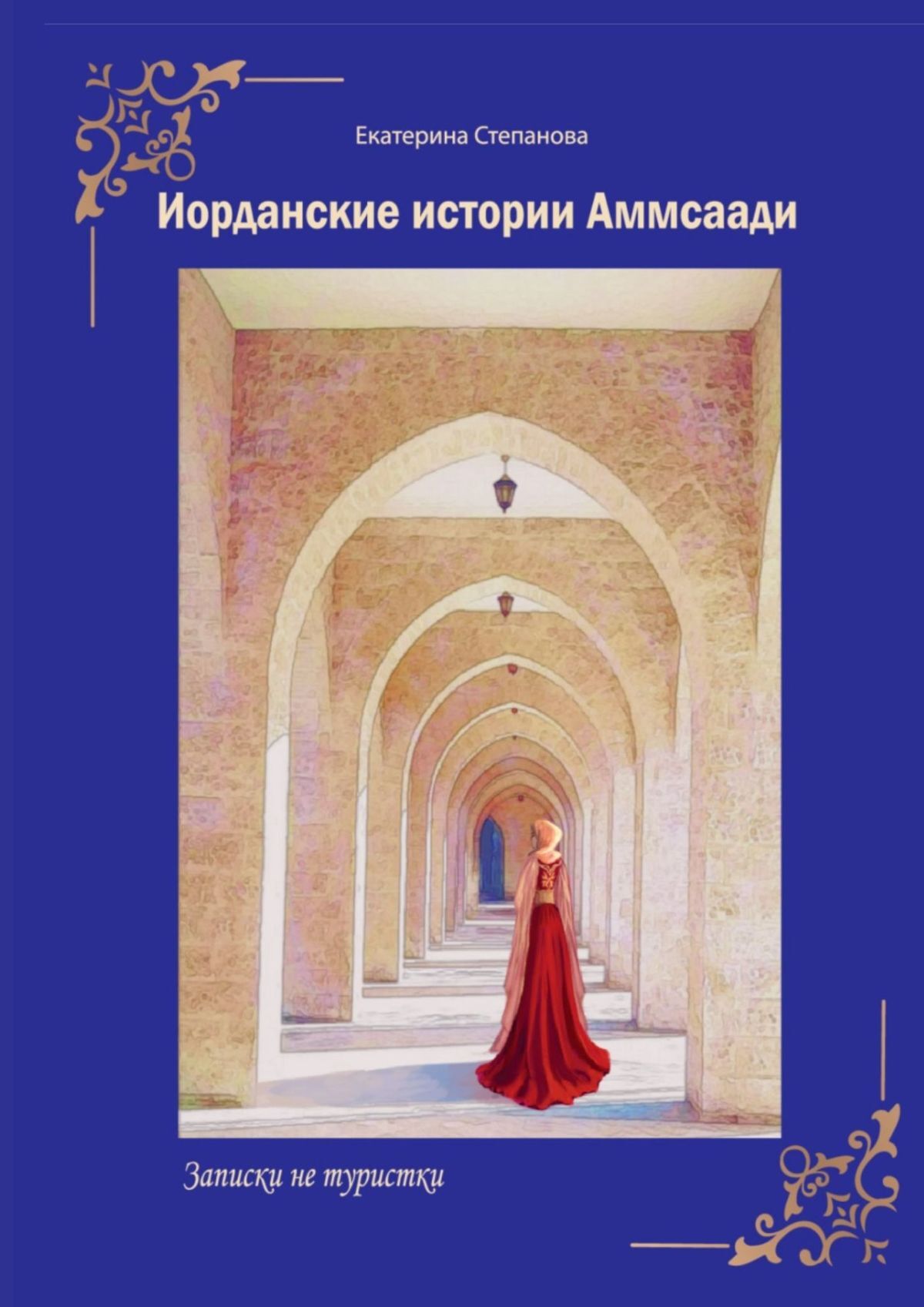 читать Иорданские истории Аммсаади. Записки не туристки