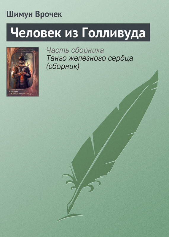 читать Человек из Голливуда