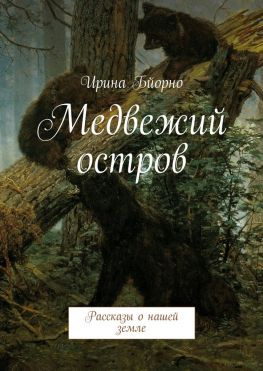 читать Медвежий остров. Рассказы о нашей земле