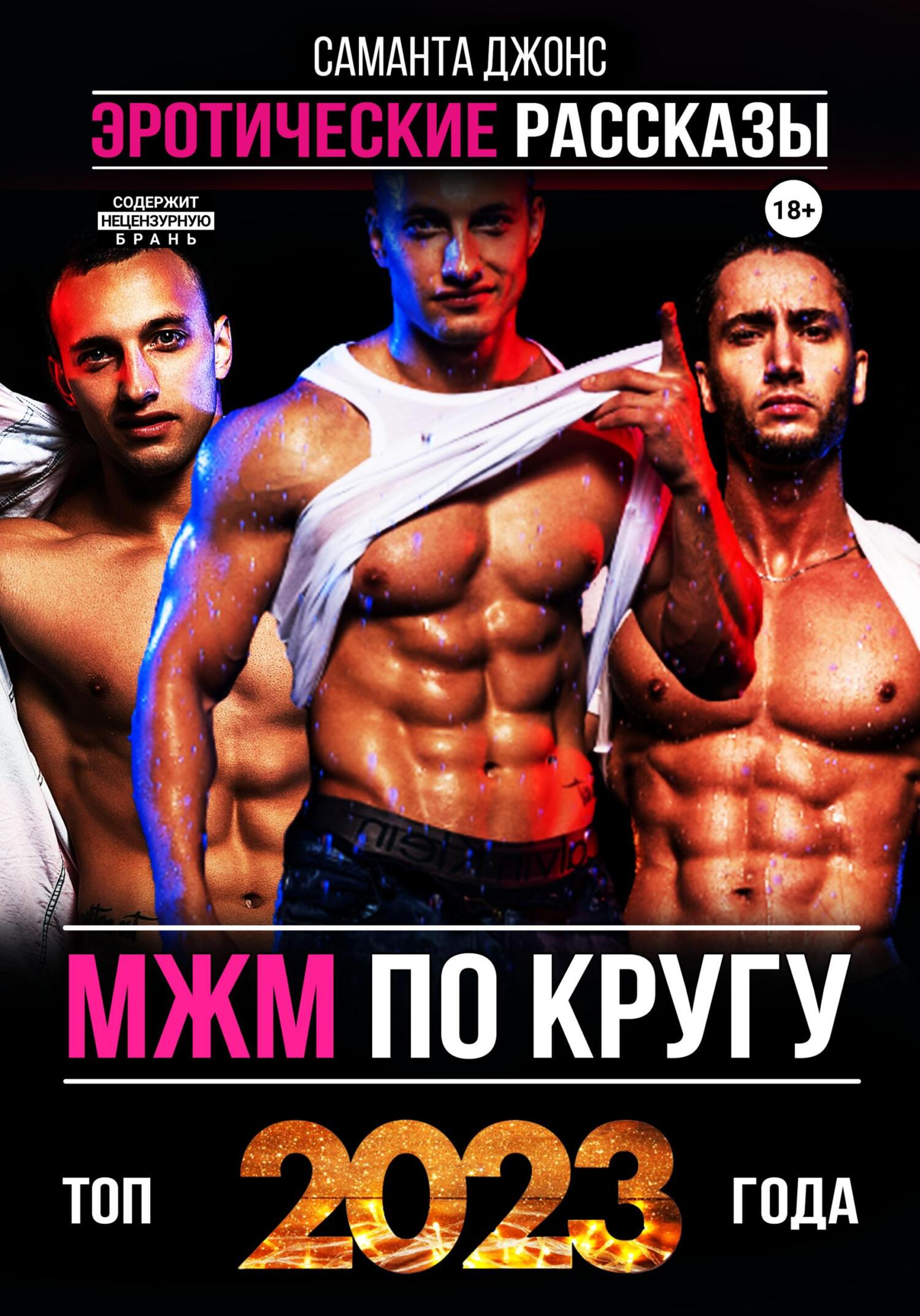 читать МЖМ по кругу. Эротические Рассказы. Топ 2023 года