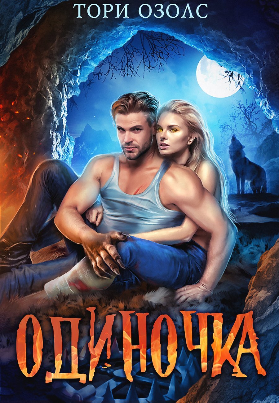читать Одиночка