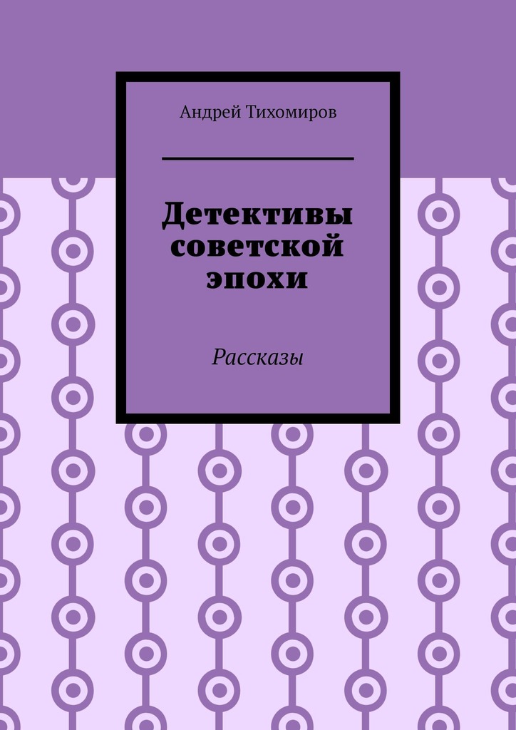 читать Детективы советской эпохи. Рассказы