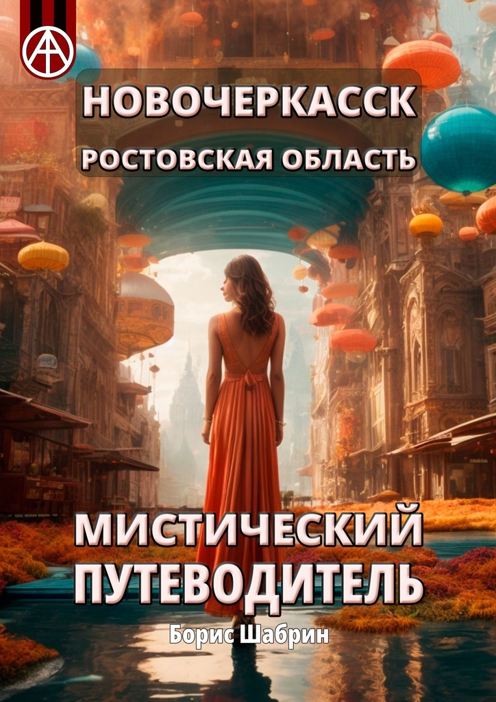 читать Новочеркасск. Ростовская область. Мистический путеводитель