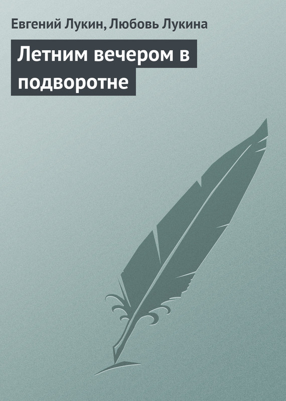 читать Летним вечером в подворотне 