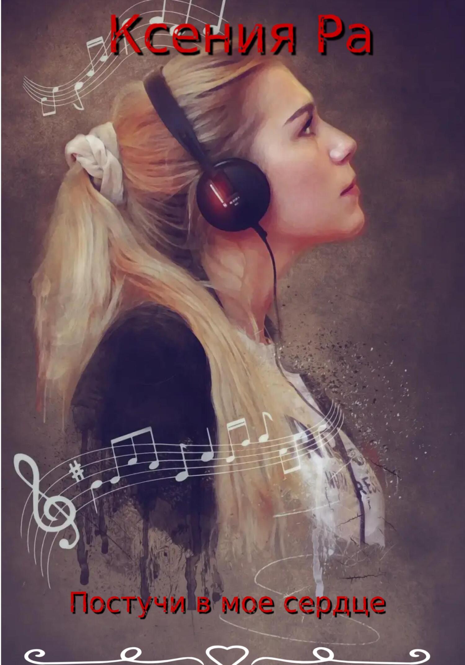 читать Постучи в моё сердце