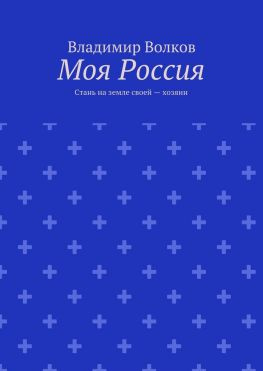 читать Моя Россия. Стань на земле своей  хозяин