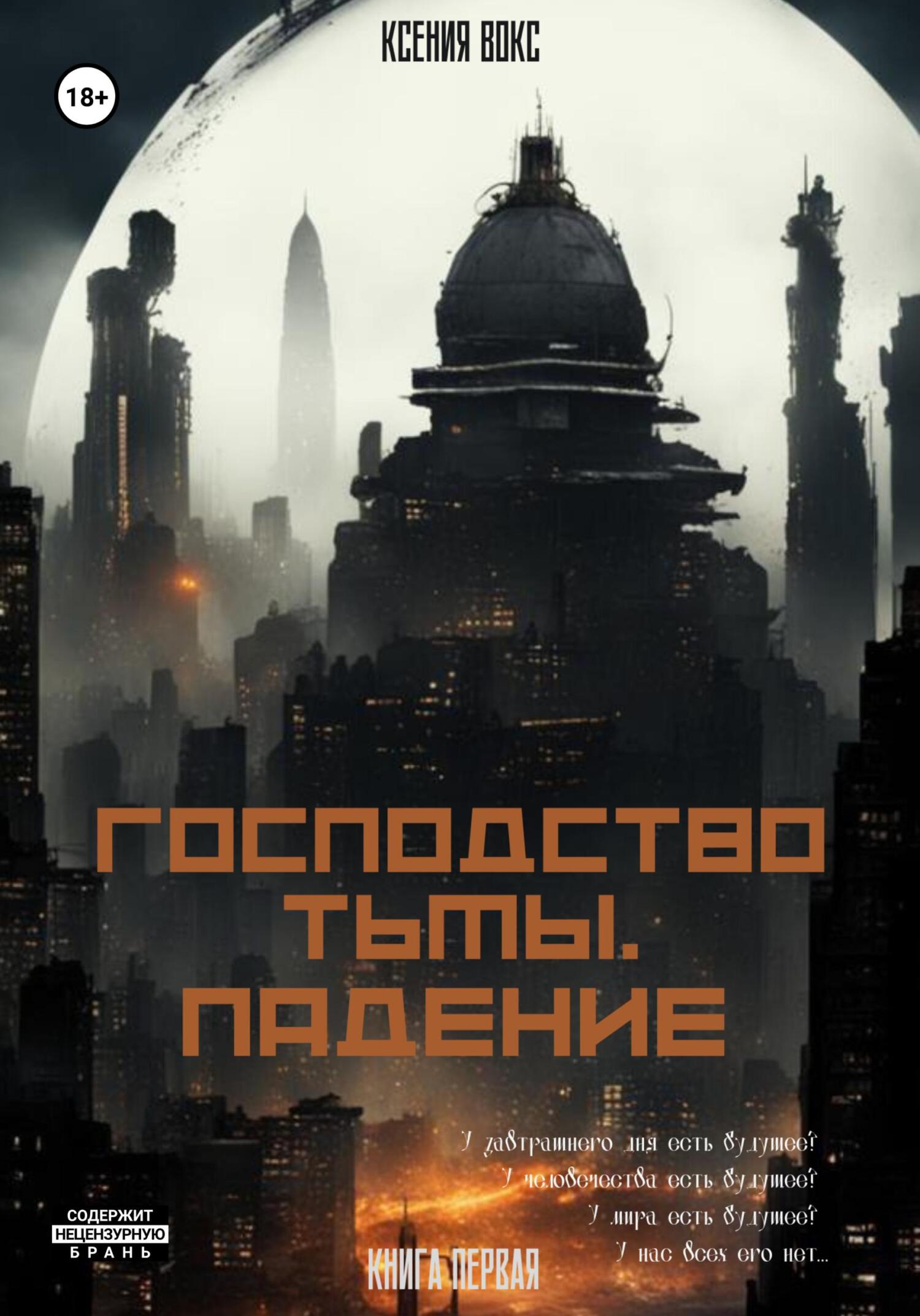 читать Господство тьмы. Падение. Книга первая