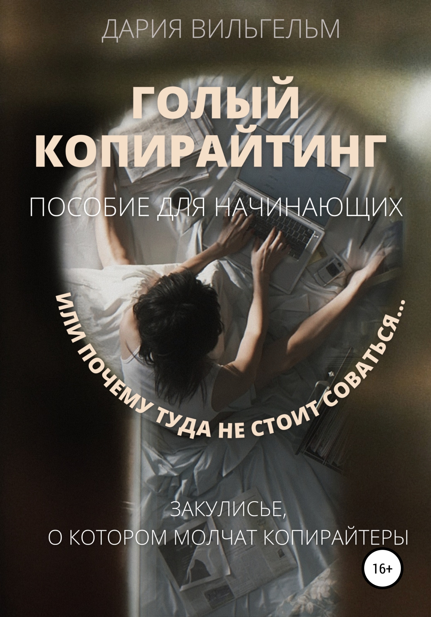 читать ГОЛЫЙ КОПИРАЙТИНГ. Пособие для начинающих