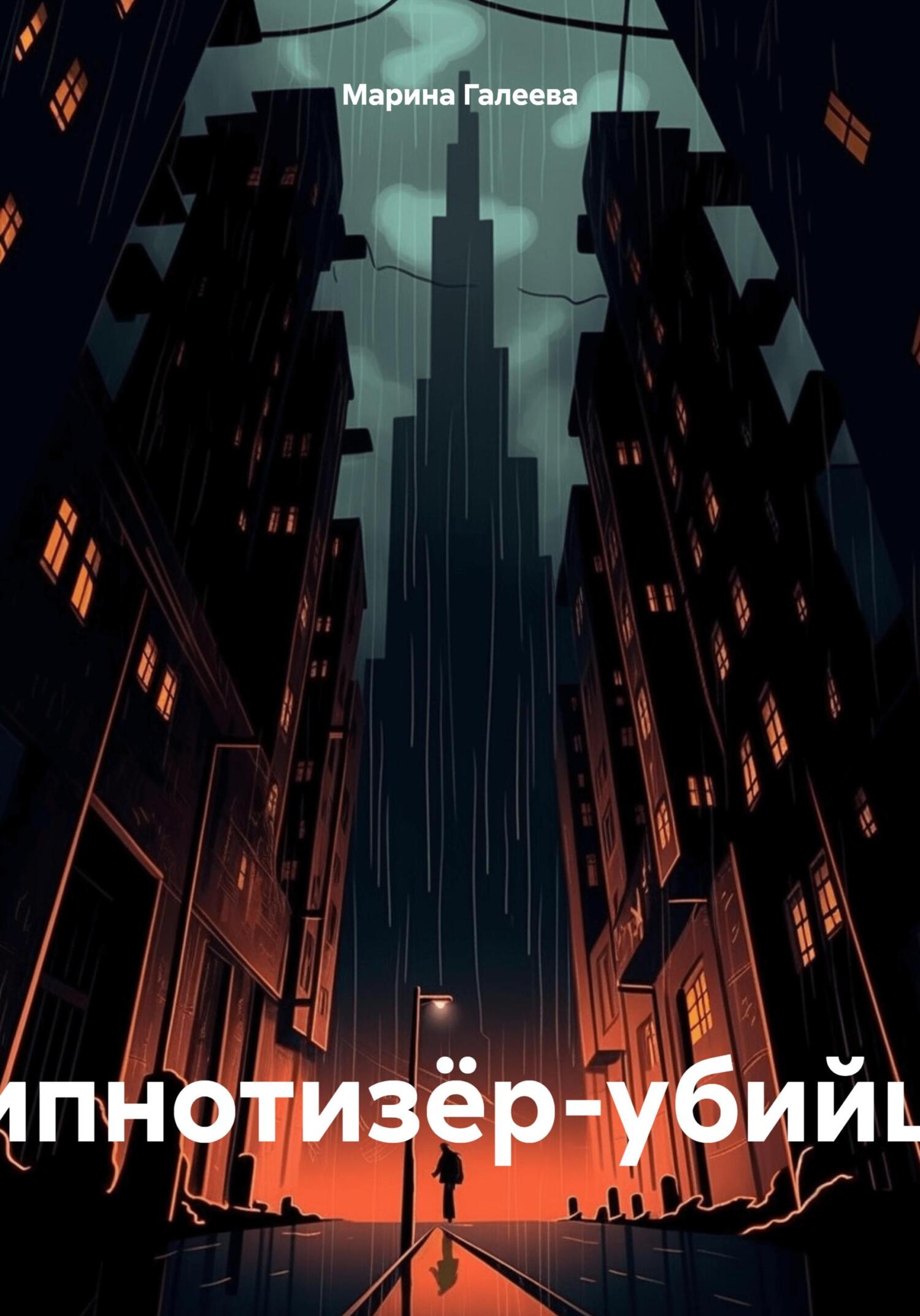 читать Гипнотизёр-убийца