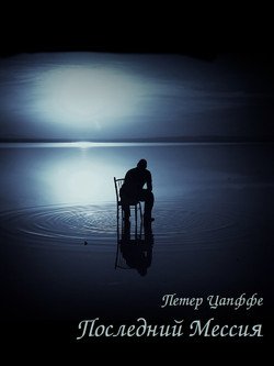 читать Последний Мессия
