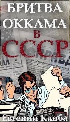 читать Бритва Оккама в СССР
