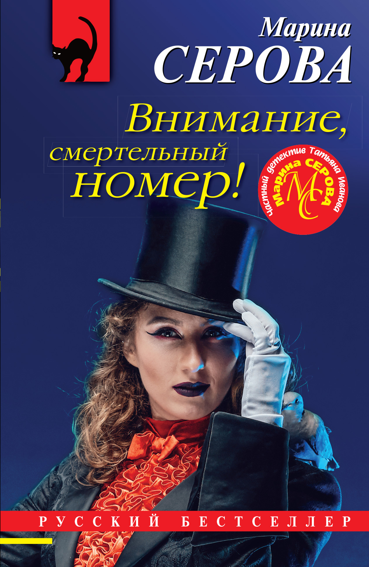 читать Внимание, смертельный номер!