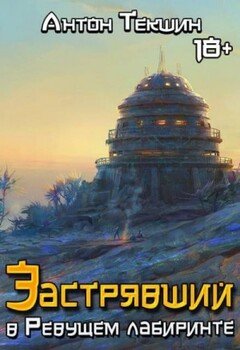 читать Застрявший в Ревущем лабиринте