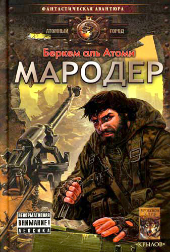 читать Мародер