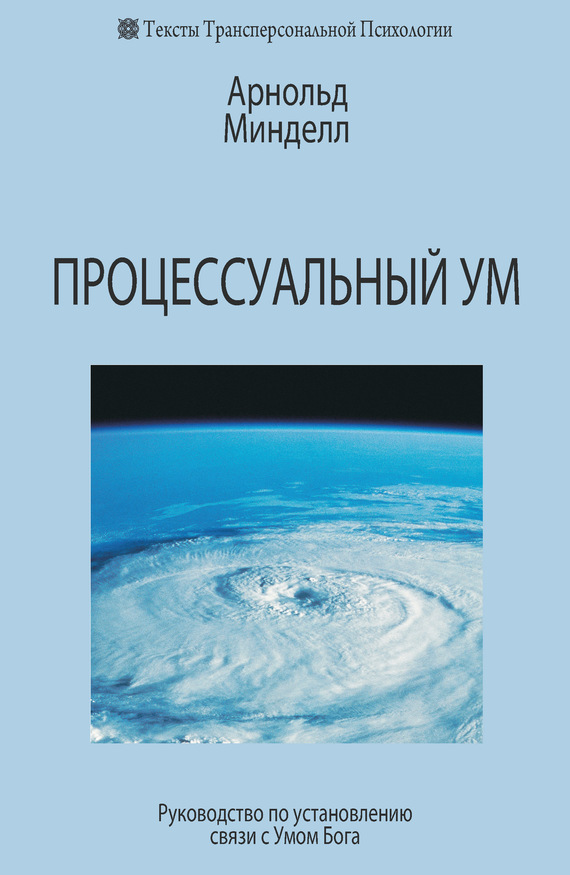 читать Процессуальный ум. Руководство по установлению связи с Умом Бога