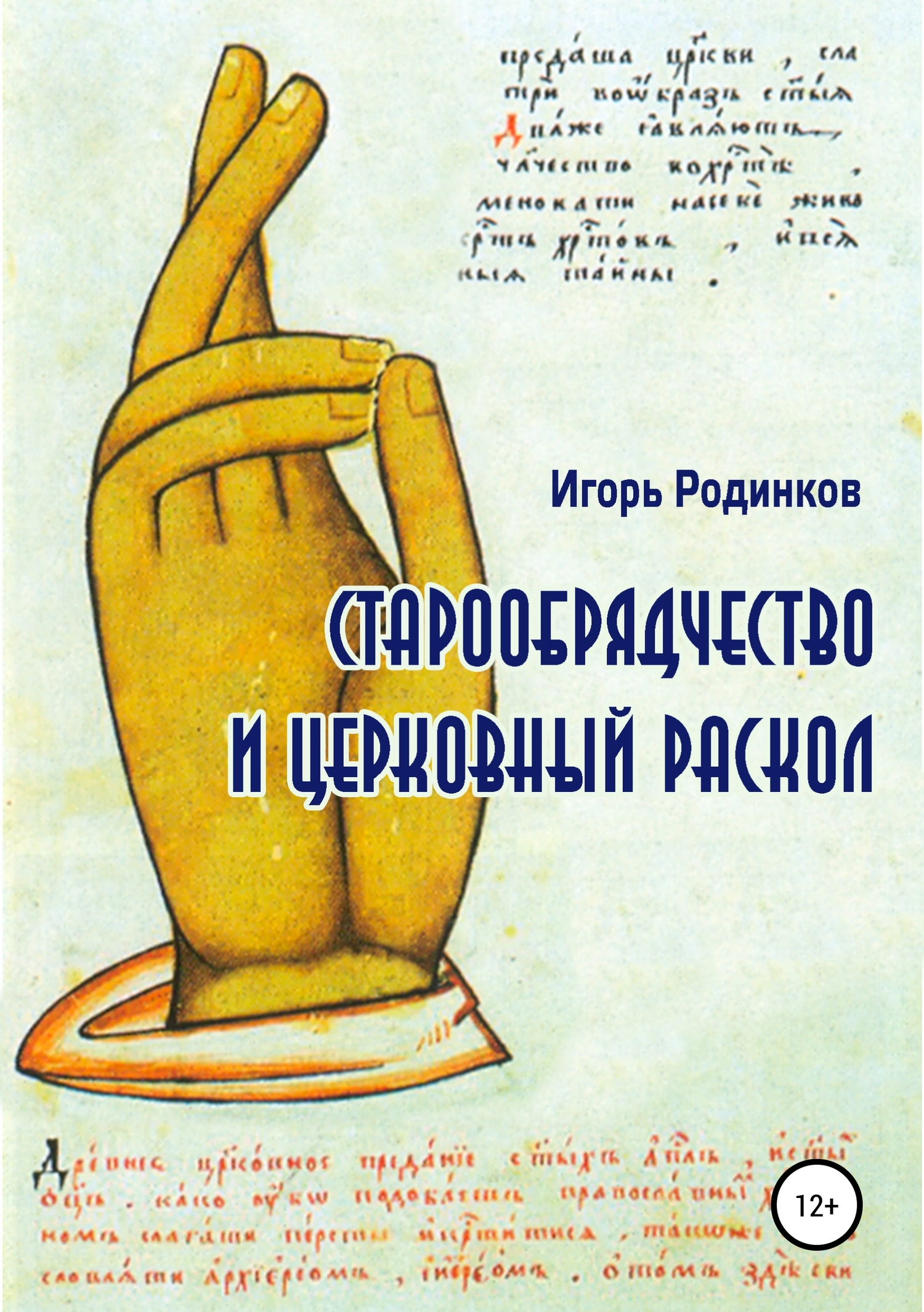 читать Старообрядчество и церковный раскол
