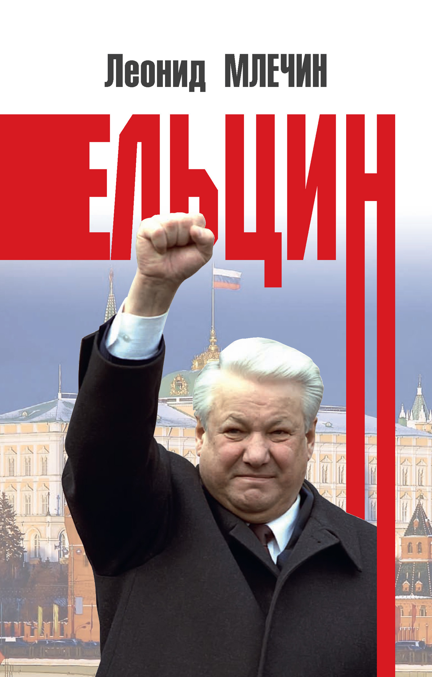 читать Ельцин