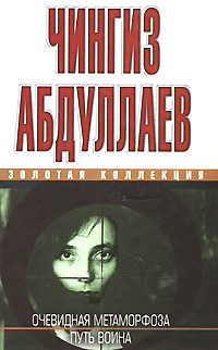 читать Очевидная метаморфоза. Путь воина