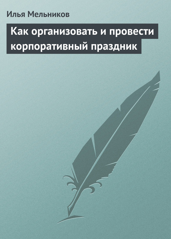 читать Как организовать и провести корпоративный праздник