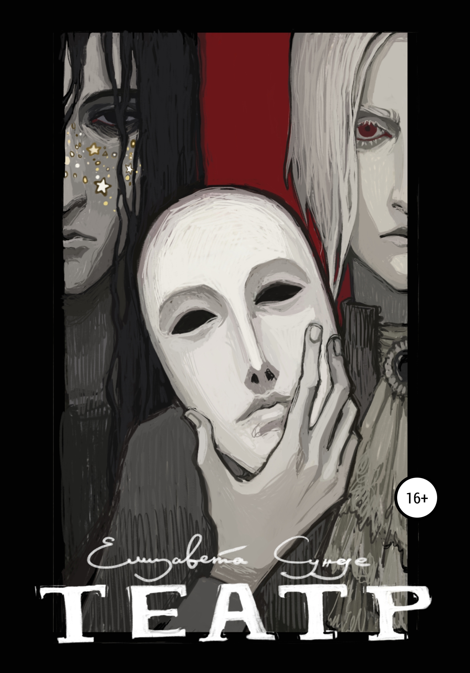 читать Театр