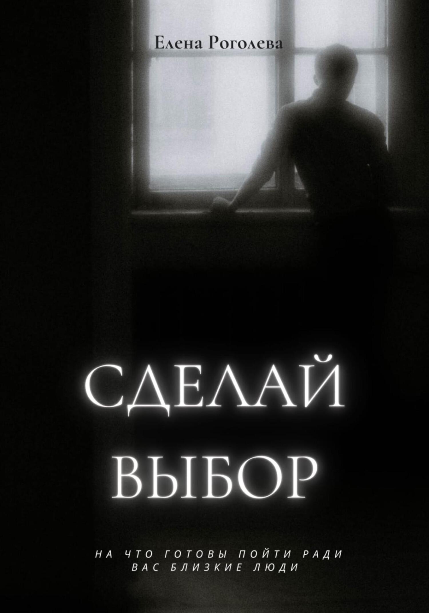 читать Сделай выбор