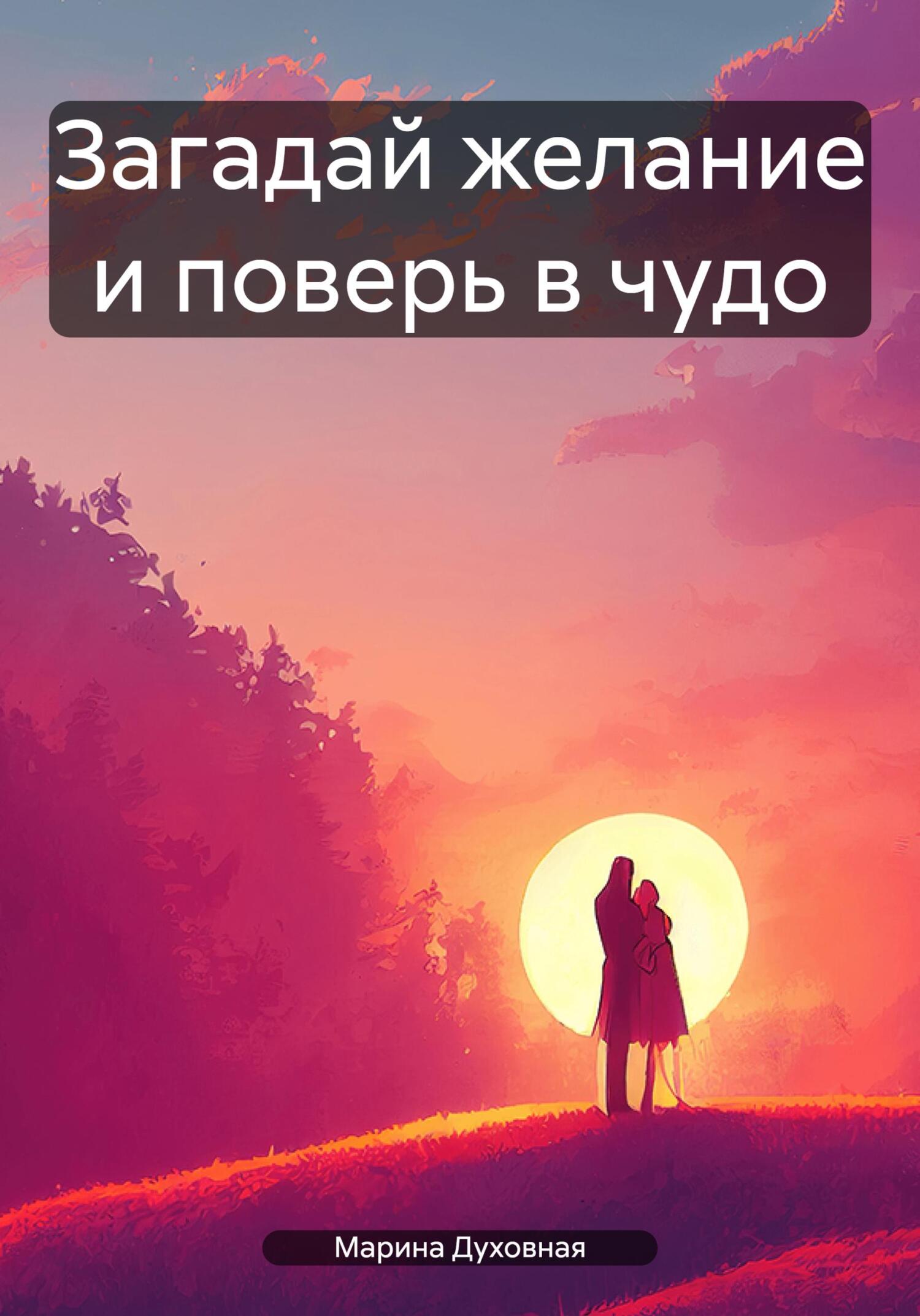 читать Загадай желание и поверь в чудо