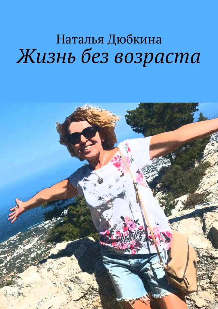 читать Жизнь без возраста
