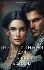 читать (Не)истинная для (не)одинокого дракона