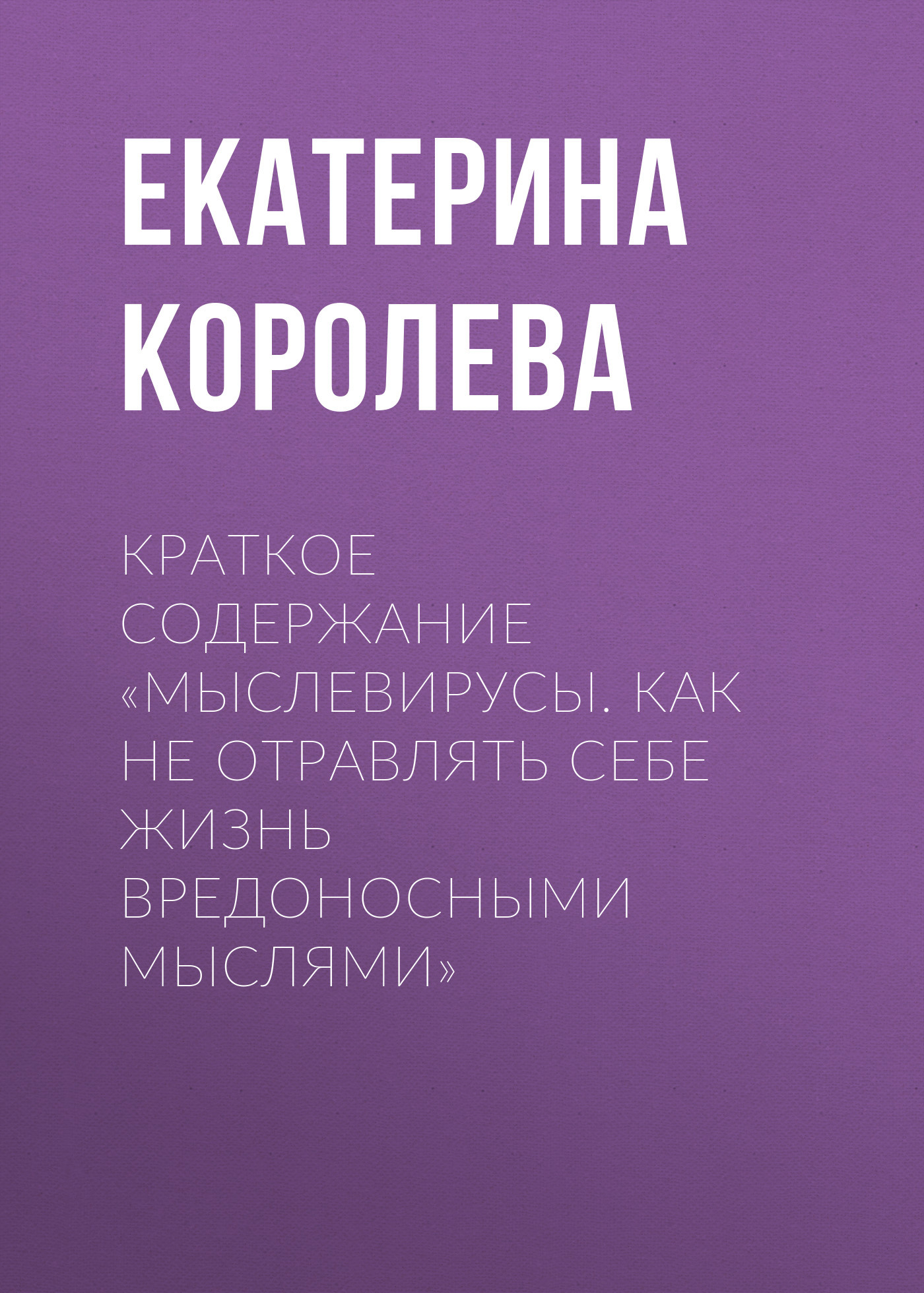 читать Краткое содержание «Мыслевирусы. Как не отравлять себе жизнь вредоносными мыслями»