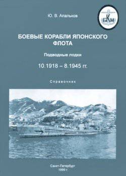 читать Боевые корабли японского флота 10.1918-8.1945 гг. Подводные лодки