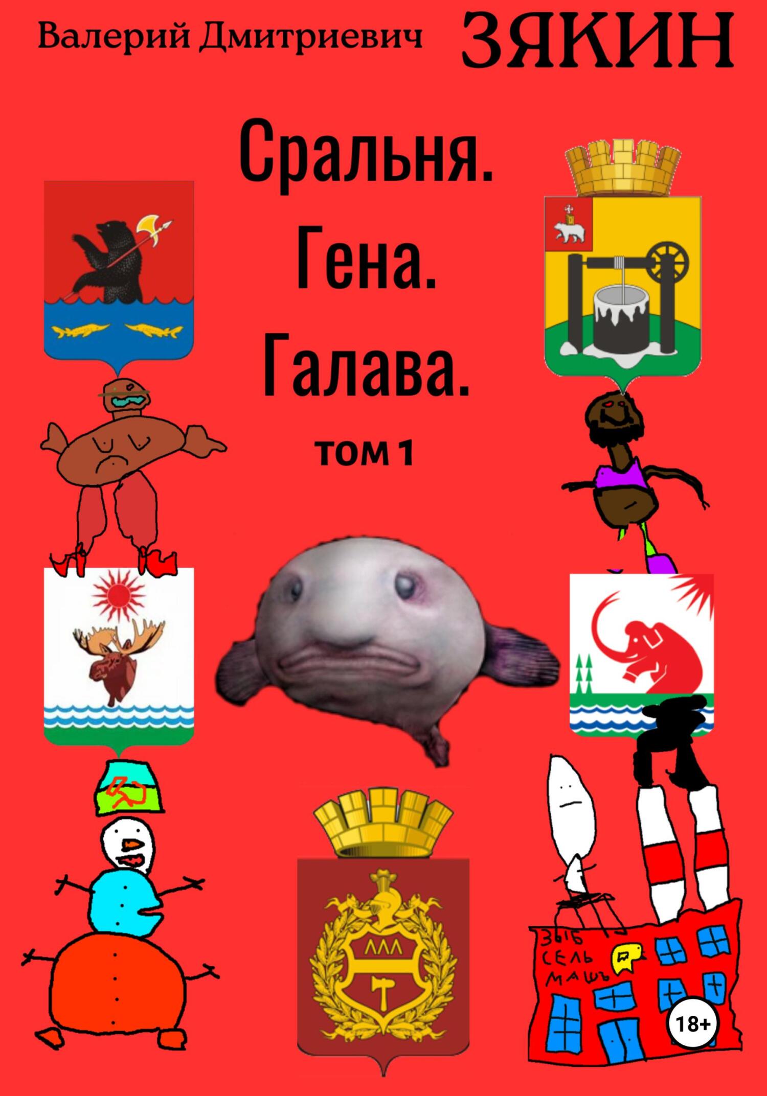 читать Сральня. Гена. Галава. 1 том