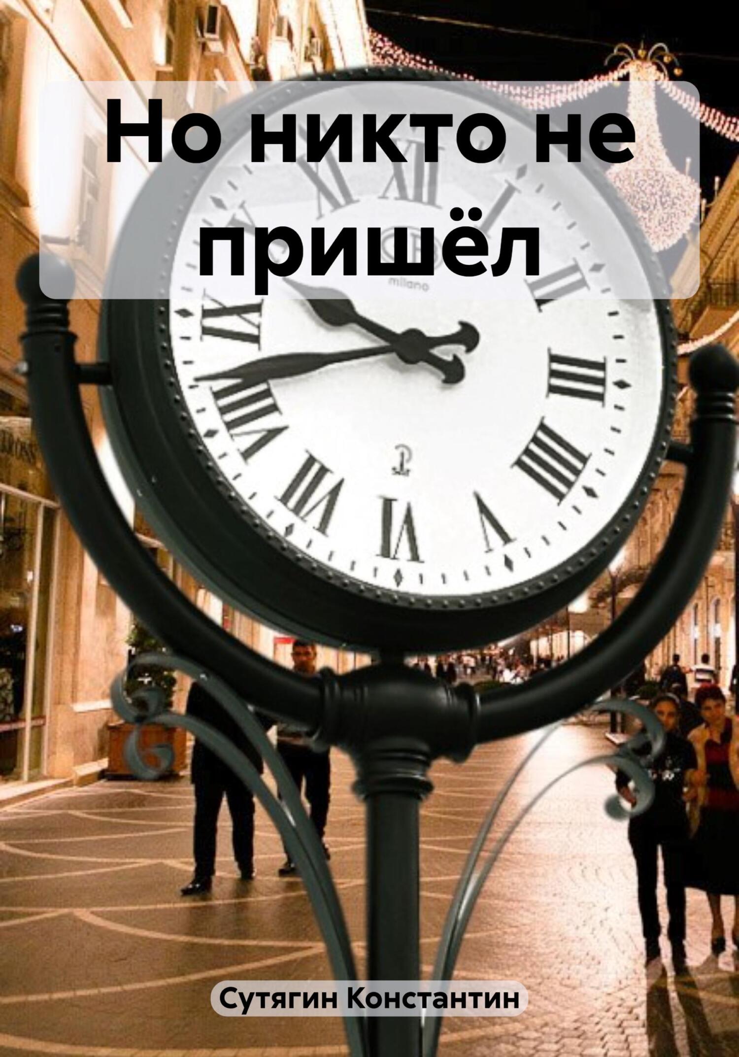 читать Но никто не пришёл