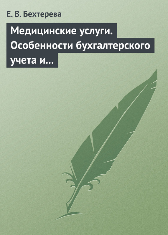 читать Медицинские услуги. Особенности бухгалтерского учета и налогообложения