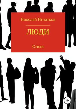 читать Люди