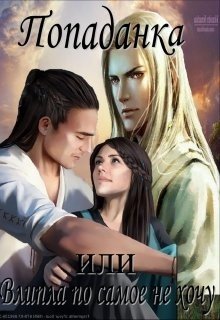 читать Попаданка или влипла по самое не хочу