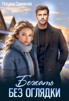 читать Бежать без оглядки