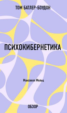 читать Психокибернетика. Максвелл Мольц (обзор)